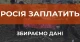 Росія заплатить