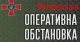 оперативна обстановка