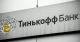банк "Тінькофф"