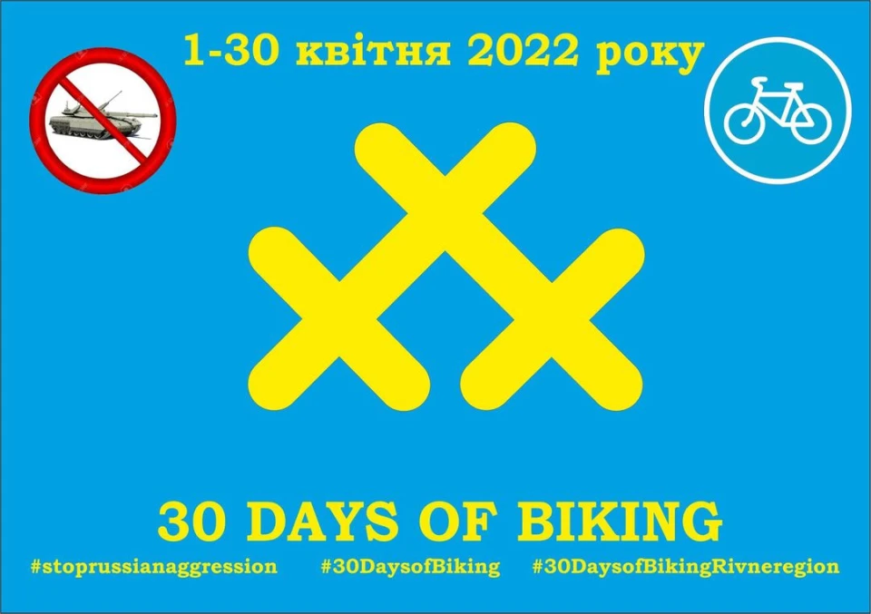 30 днів на велосипеді
