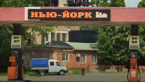 Нью-Йорк, Донбас