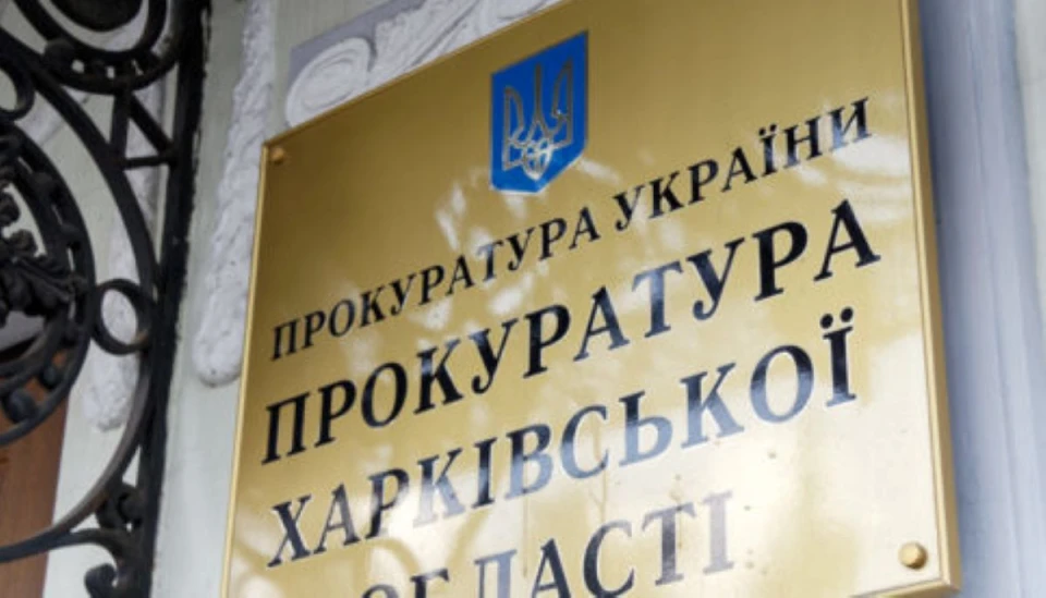 Харківська прокуратура