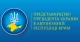 Офіс Представництва Президента в Херсоні
