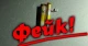 фейк