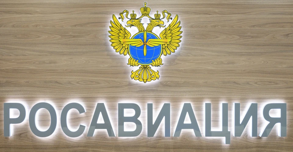 Росавіація