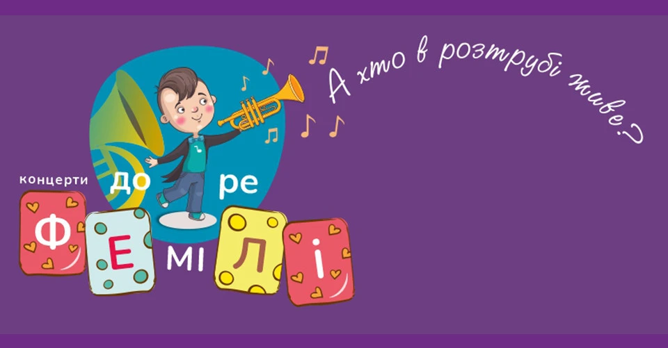 ЛНФ та Tempo відновлюють концерти для дітей