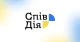 СпівДія хаб