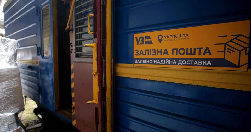 Доставка пошти залізницею