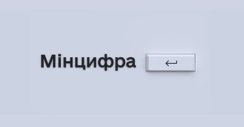 Мінцифра