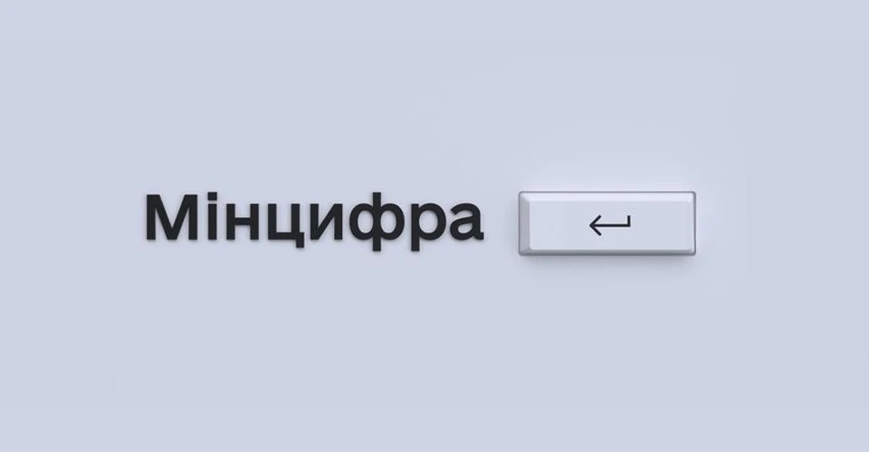 Мінцифра