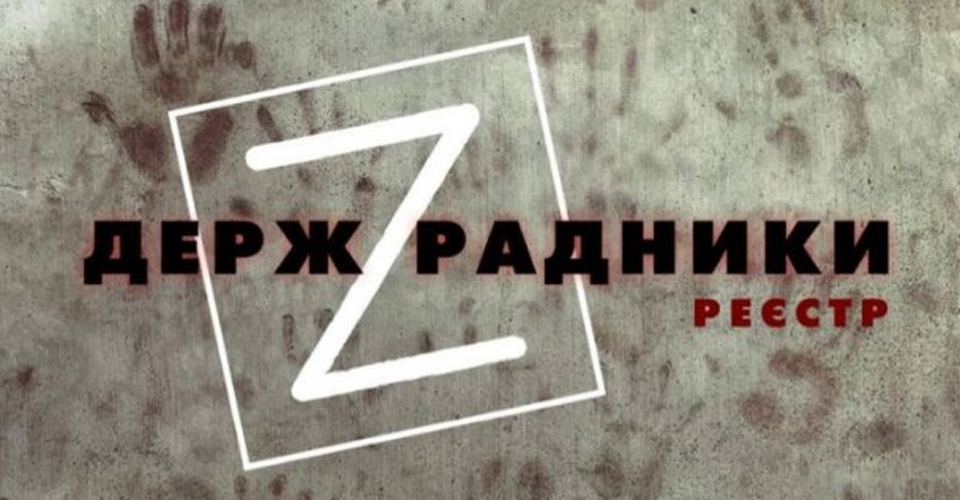 Реєстр ДержZрадників