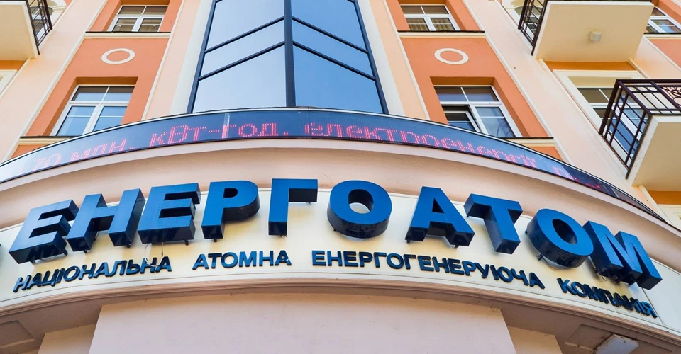 Енергоатом