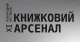 Книжковий Арсенал