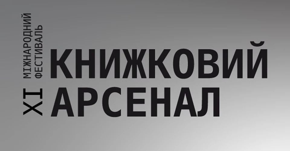 Книжковий Арсенал