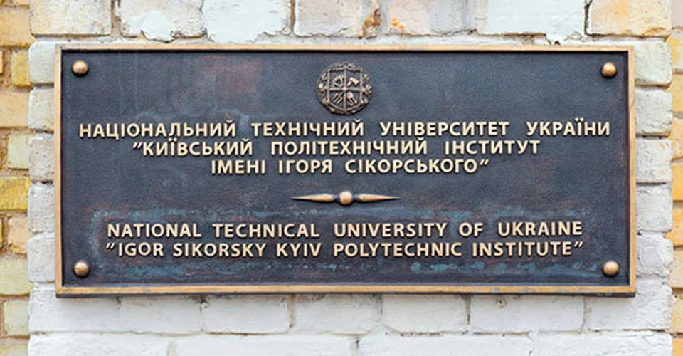 КПІ ім. Ігоря Сікорського