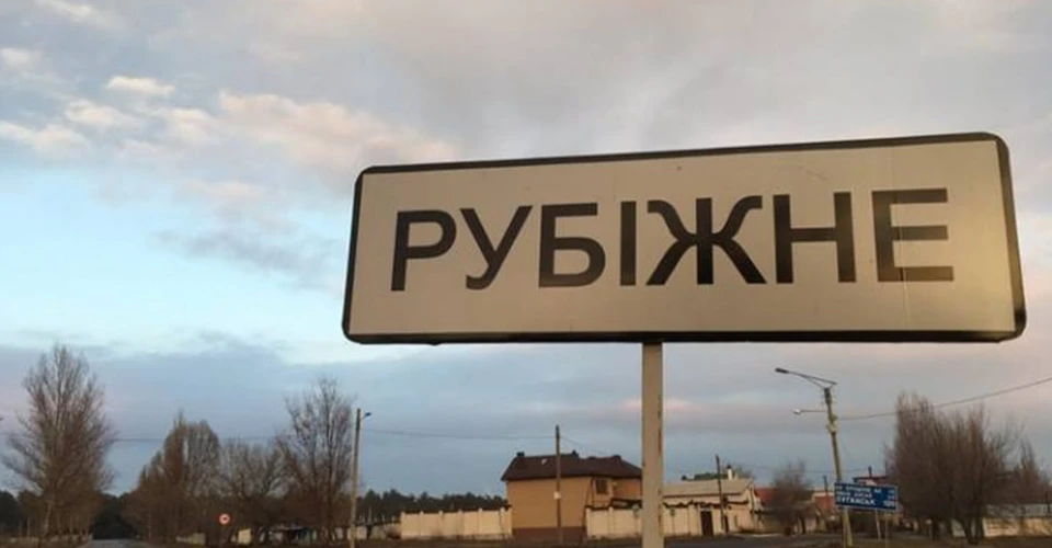 Рубіжне