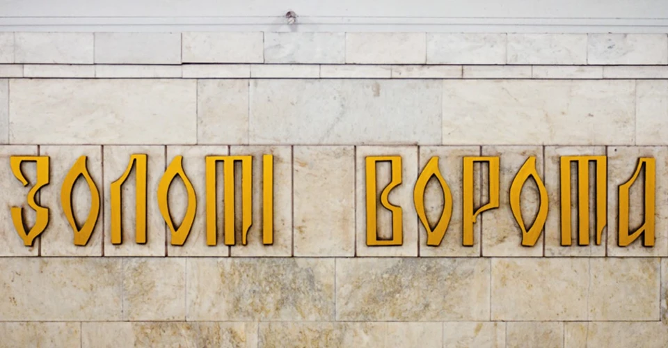 Золоті ворота
