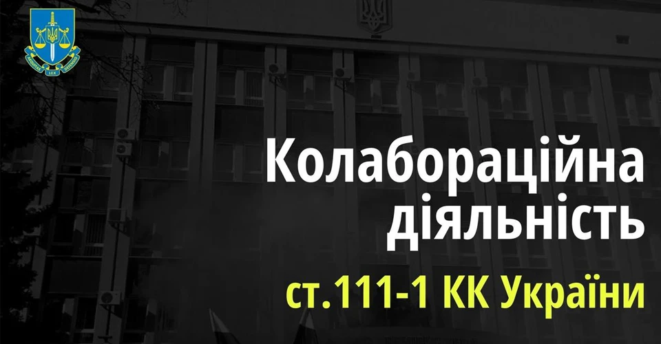 підозра у співпраці з окупантами