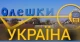 Олешки