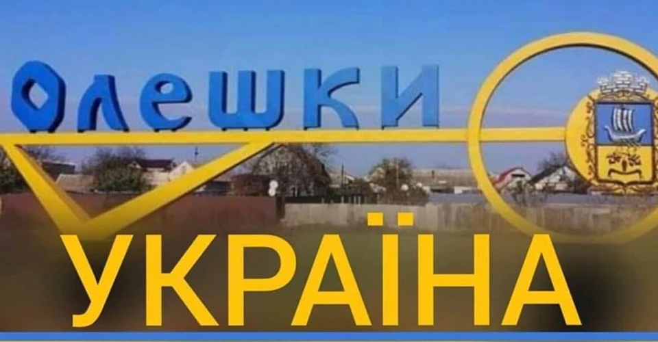Олешки
