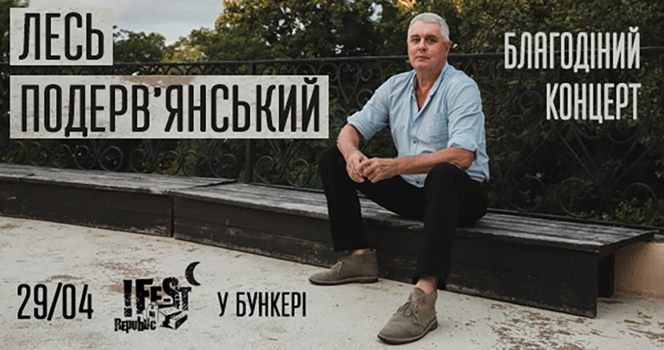 благодійний концерт Леся Подерв'янського