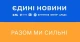 Єдині новини