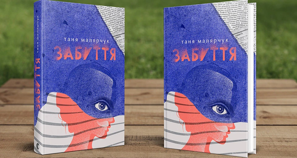 "Забуття" Тетяна Малярчук