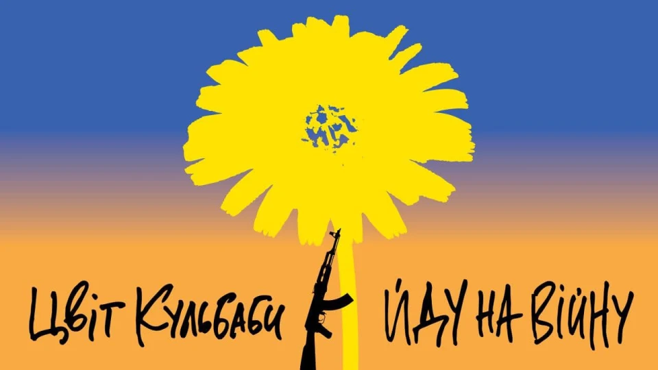 Гурт "Цвіт кульбаби" пісня "Йду на війну"