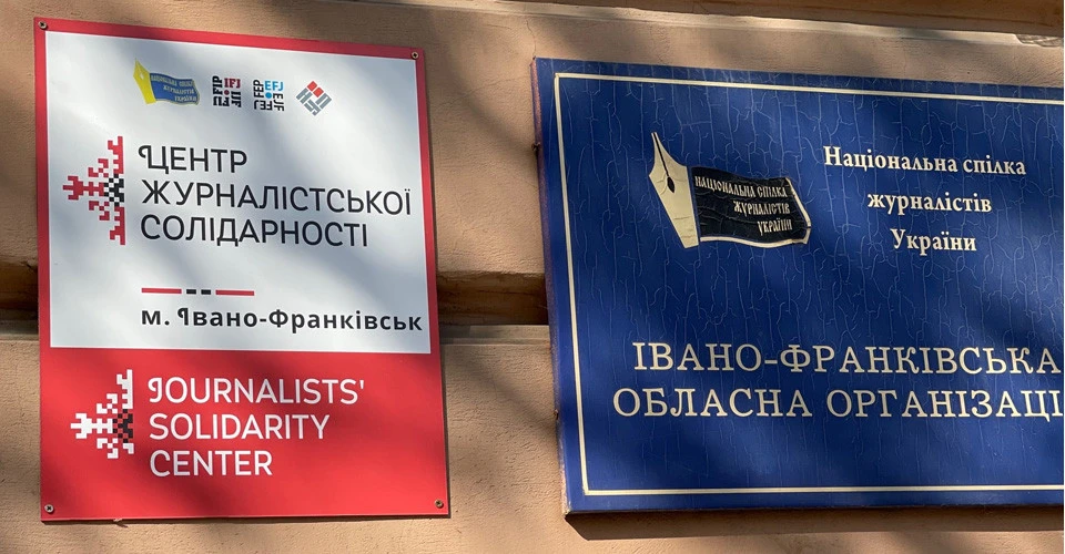 центр журналістської солідарності
