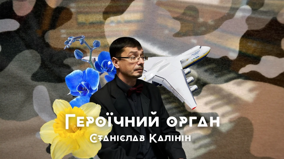 Станіслав Калінін