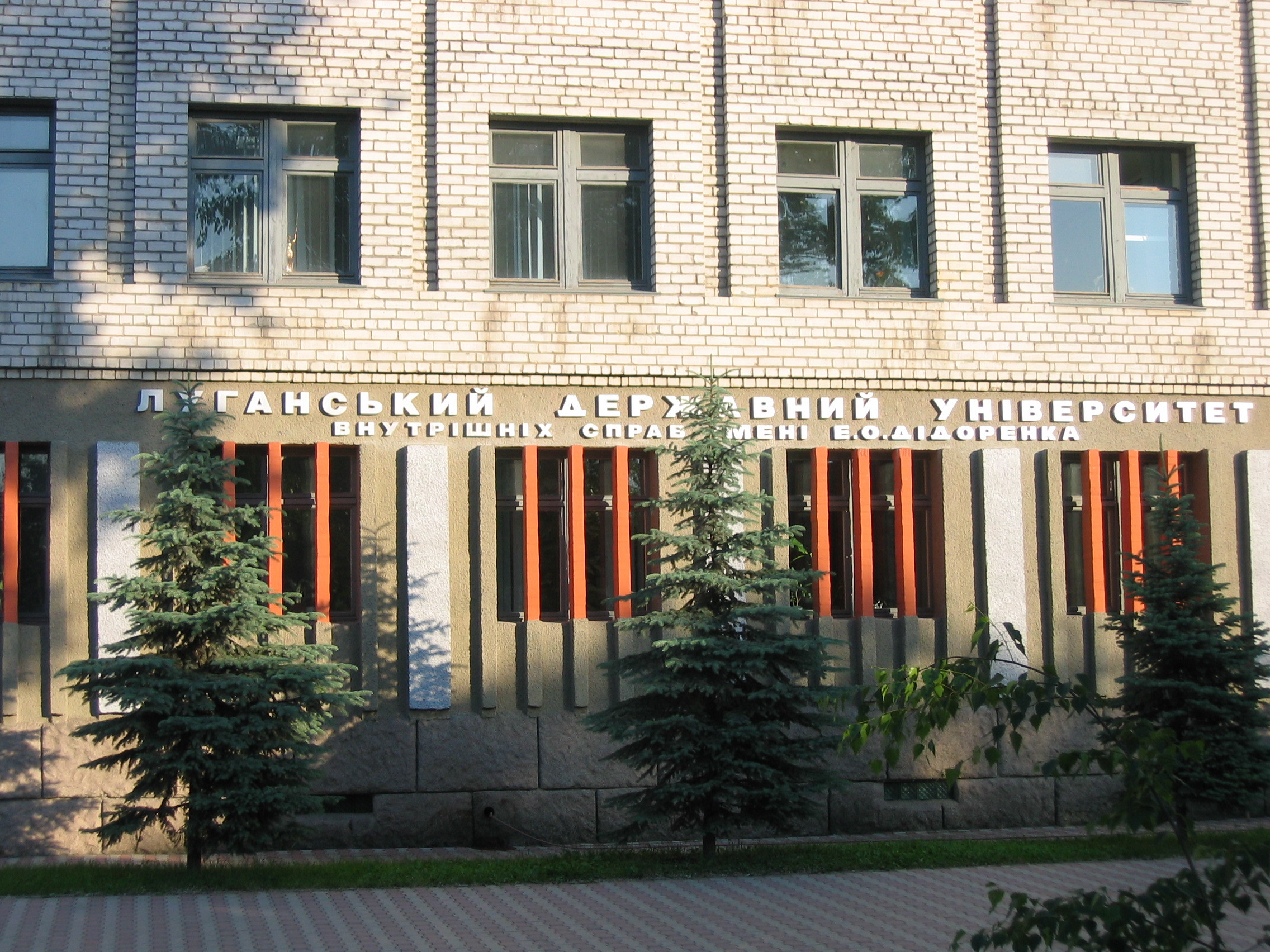 Луганський державний університет внутрішніх справ імені Едуарда Дідоренка