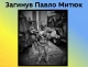 Павло Митюк