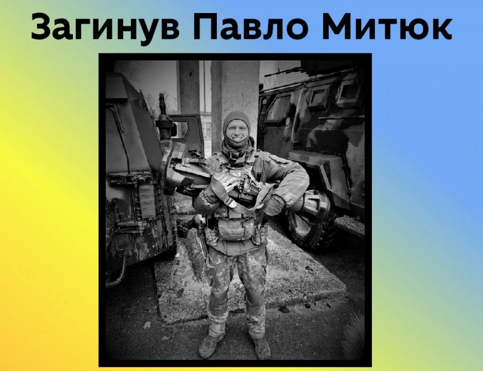 Павло Митюк
