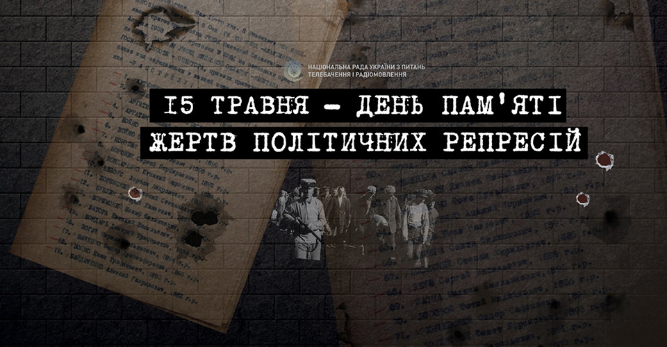 День пам’яті жертв політичних репресій: