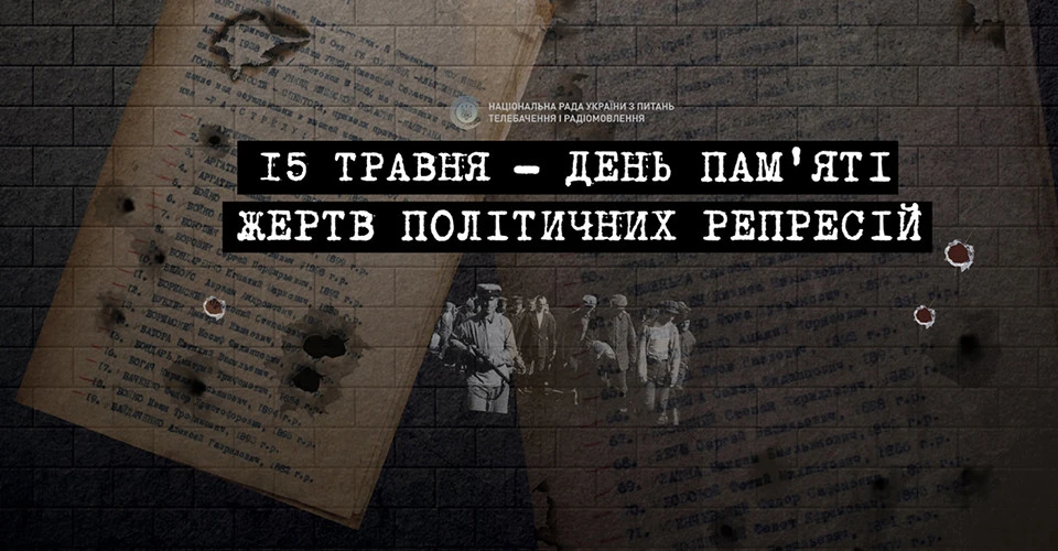 День пам’яті жертв політичних репресій: