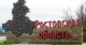 Ростовська область