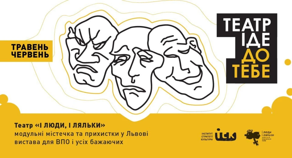 Театр іде до тебе