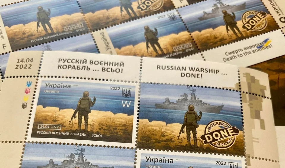 поштова марка "Русскій воєнний корабль … ВСЬО!"