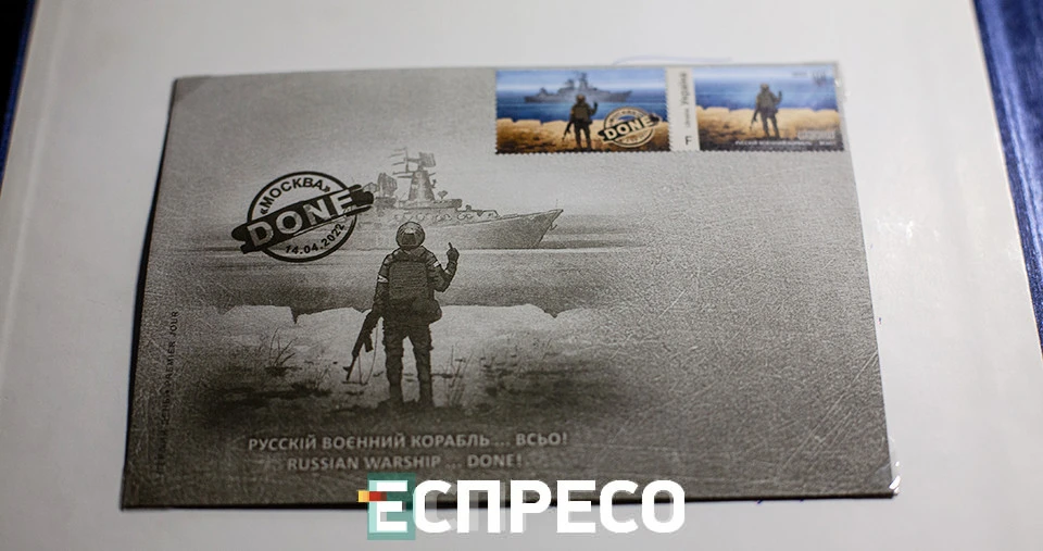 Русскій воєнний корабль … ВСЬО, презентація марки