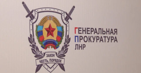 прокуратура ЛНР