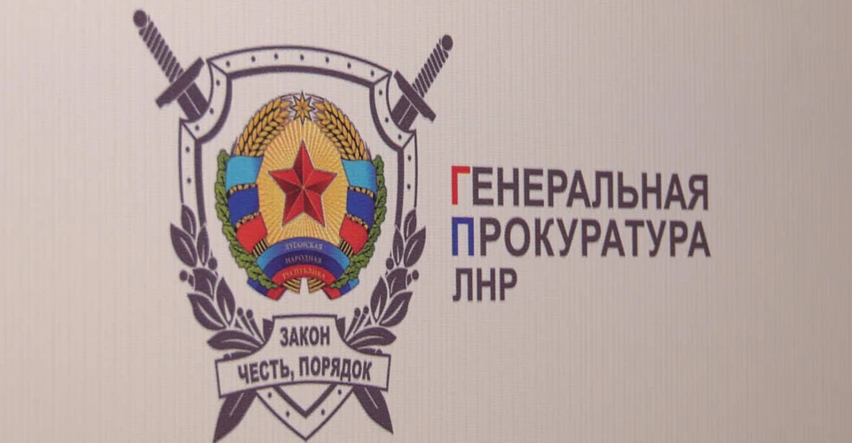 прокуратура ЛНР