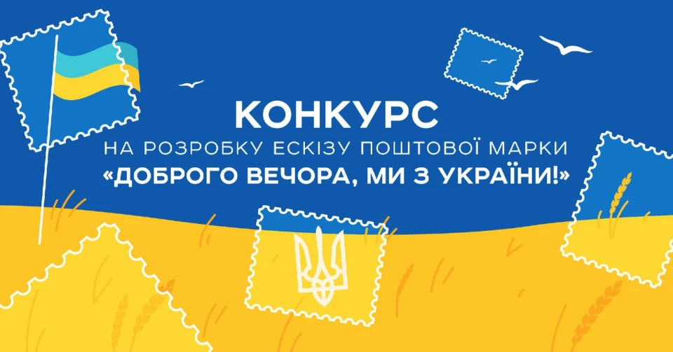 На фото інформація про конкурс на ескіз нової марки