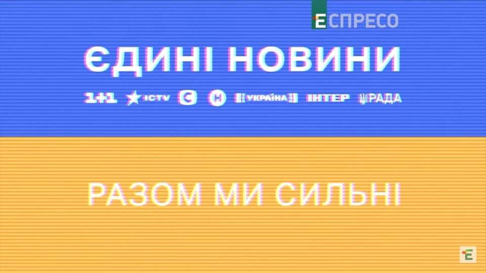 Єдині новини