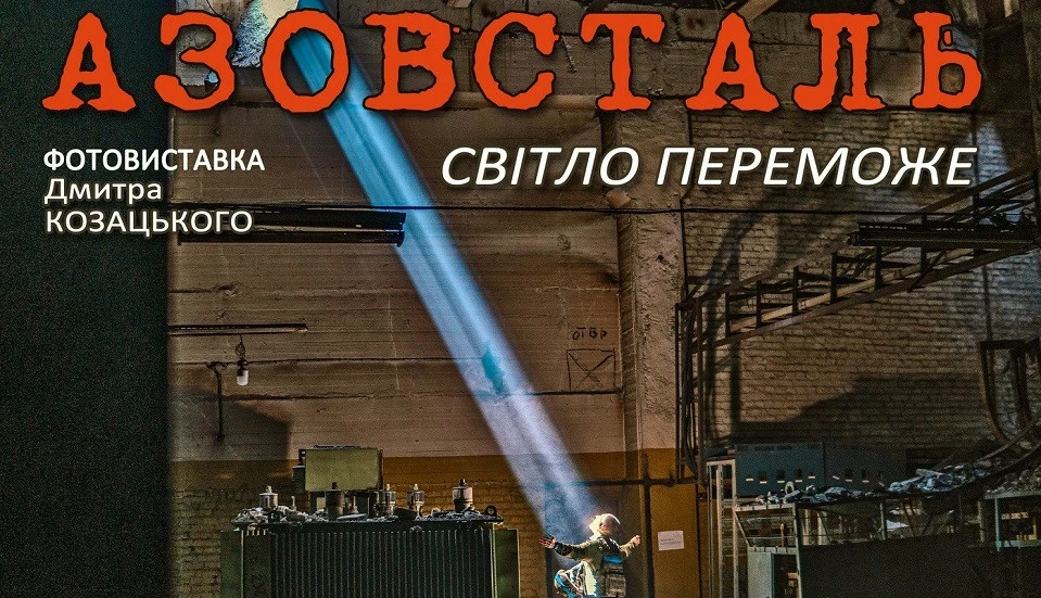 Азовсталь. Світло переможе