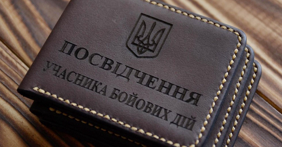 посвідчення учасника бойових дій