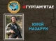 Юрій Назарук