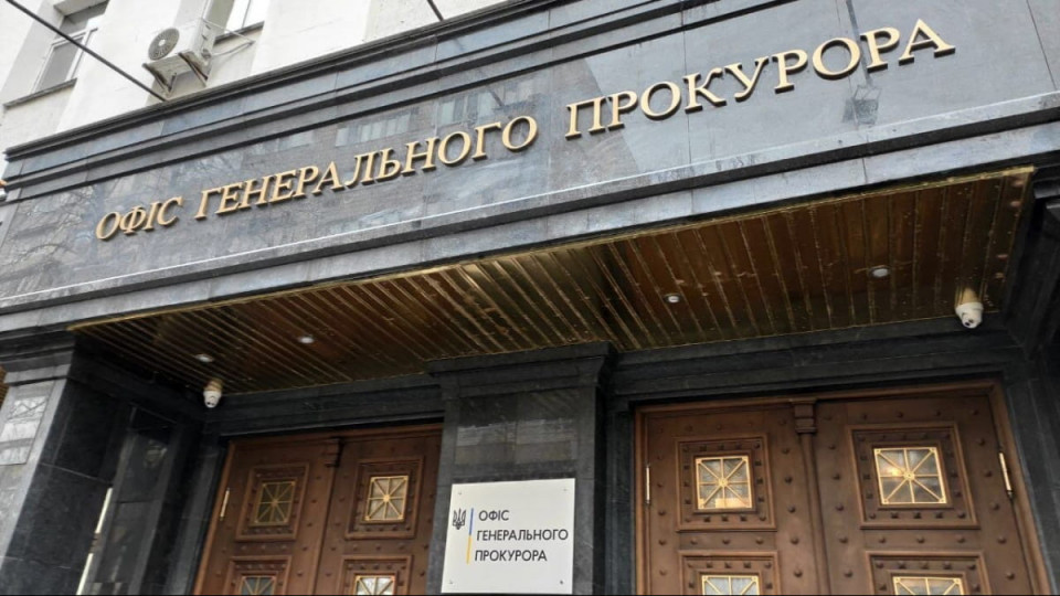 Офіс генпрокурора України