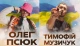 Олег Псюк_ Тимофій Музичук