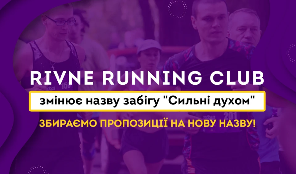 забіг "Сильні духом"