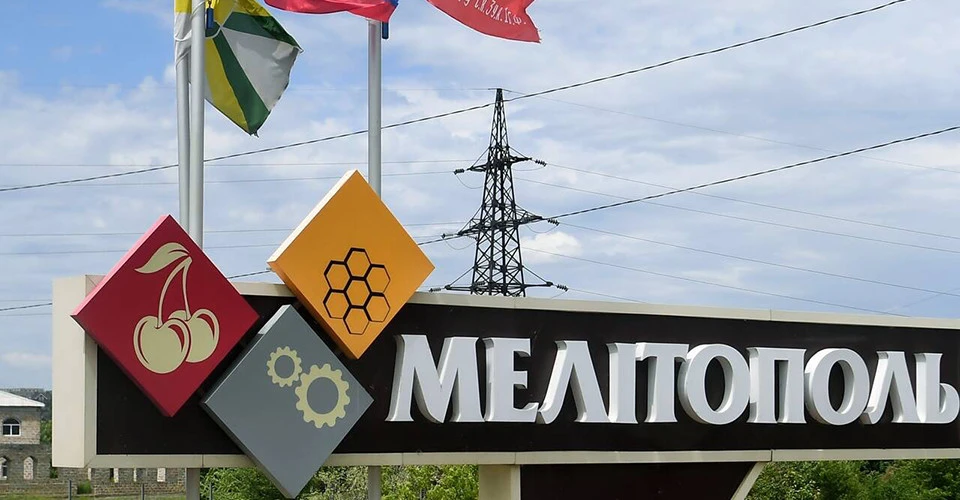 Мелітополь